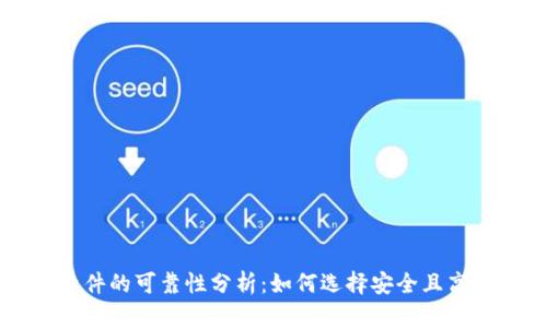 虚拟币赚钱软件的可靠性分析:如何选择安全且高效的投资工具