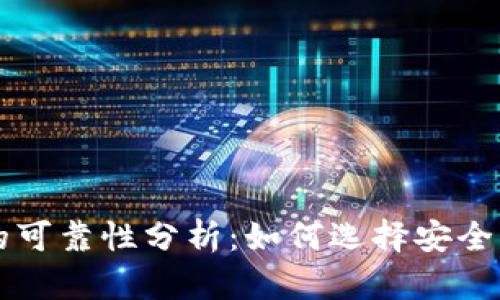虚拟币赚钱软件的可靠性分析:如何选择安全且高效的投资工具