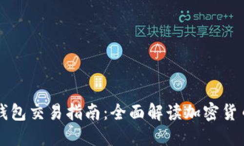 区块链币与钱包交易指南：全面解读加密货币的交易流程