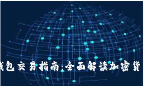 区块链币与钱包交易指南：全面解读加密货币的交易流程