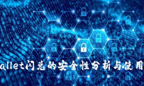 TPWallet闪兑的安全性分析与使用指南