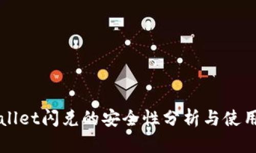 TPWallet闪兑的安全性分析与使用指南