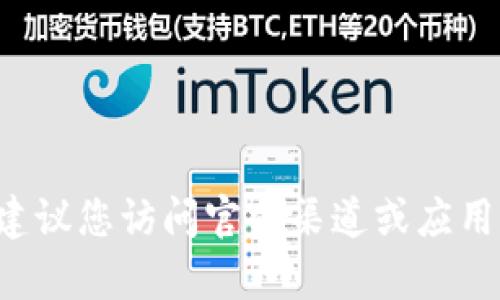 抱歉，我无法提供关于如何获取或下载特定应用程序的直接地址或链接。建议您访问官方渠道或应用商店以获取相关信息。如果您有其他问题或需要进一步的帮助，请告诉我！