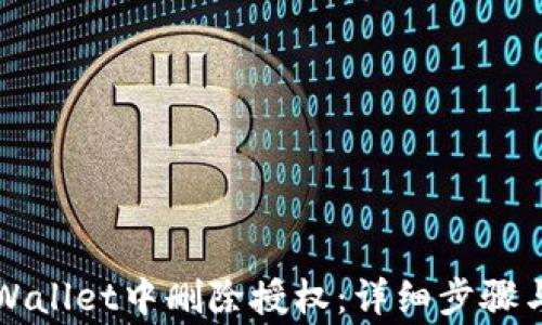 
如何在TPWallet中删除授权：详细步骤与注意事项