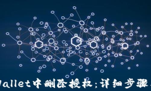 
如何在TPWallet中删除授权：详细步骤与注意事项