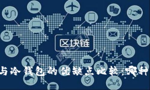 TPWallet与冷钱包的优缺点比较：哪种更适合你？