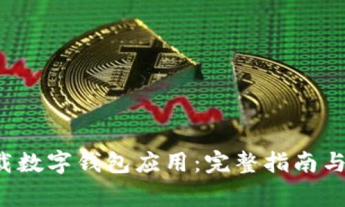  如何安全下载数字钱包应用：完整指南与常见问题解析