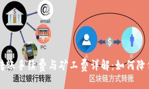 TPWallet转账手续费与矿工费详解：如何降低转账成本