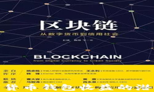 
揭示数字货币钱包收益的潜力与策略