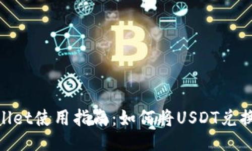 TPWallet使用指南：如何将USDT兑换为HT