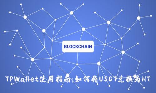 TPWallet使用指南：如何将USDT兑换为HT