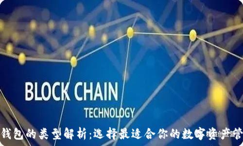   
数字币钱包的类型解析：选择最适合你的数字资产管理方案