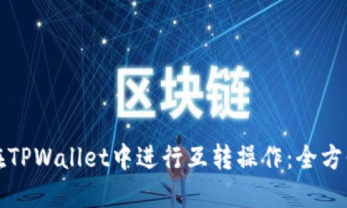 如何在TPWallet中进行互转操作：全方位指南