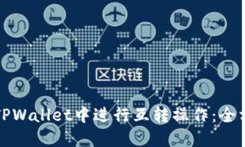 如何在TPWallet中进行互转操作：全方位指南