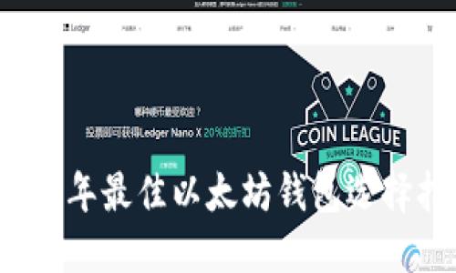 2023年最佳以太坊钱包选择指南