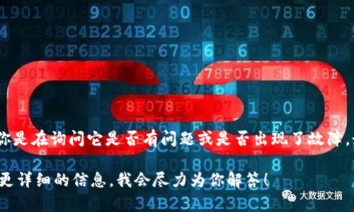 看来你提到的“tpwallet”可能是一个特定的数字钱包或金融应用。如果你是在询问它是否有问题或是否出现了故障，最好查阅相关的支持论坛或联系其客服以获得最新的信息和解决方案。 

如果你对TPWallet有具体问题或想了解某些功能和使用方法，欢迎提供更详细的信息，我会尽力为你解答！