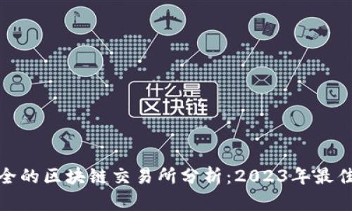 最安全的区块链交易所分析：2023年最佳选择