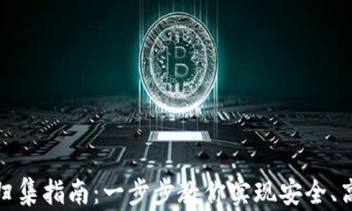 
tpwallet资产归集指南：一步步教你实现安全、高效的资产整合