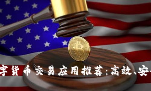 最权威的数字货币交易应用推荐：高效、安全、用户友好