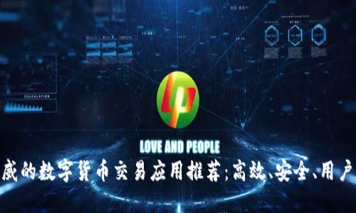 最权威的数字货币交易应用推荐：高效、安全、用户友好