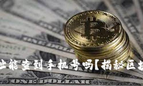 题目：
区块链钱包地址能查到手机号吗？揭秘区块链隐私与安全