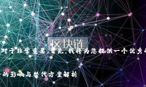和关键词的创作对于非常重要。首先，我将为您提供一个优秀的和关联关键词。


TPWallet删除后的影响与替代方案解析