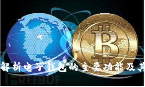 全面解析电子钱包的主要功能及其应用