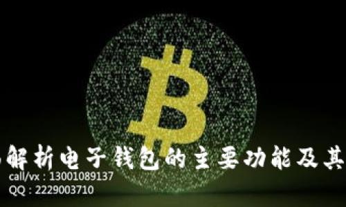 全面解析电子钱包的主要功能及其应用