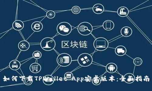 如何下载TPWallet App安卓版本：全面指南
