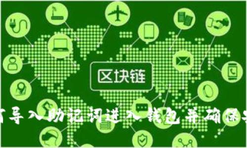 : 如何导入助记词进入钱包并确保安全性