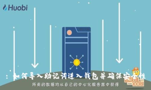 : 如何导入助记词进入钱包并确保安全性