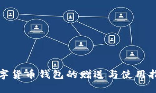 数字货币钱包的赠送与使用指南