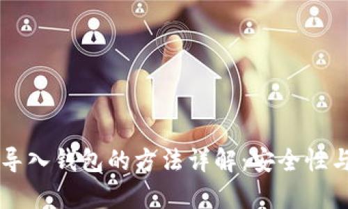 区块链私钥导入钱包的方法详解：安全性与步骤全解析