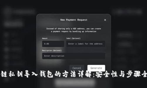 区块链私钥导入钱包的方法详解：安全性与步骤全解析