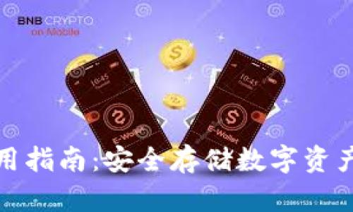 TP冷钱包使用指南：安全存储数字资产的最佳选择