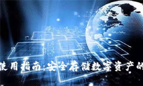 TP冷钱包使用指南：安全存储数字资产的最佳选择