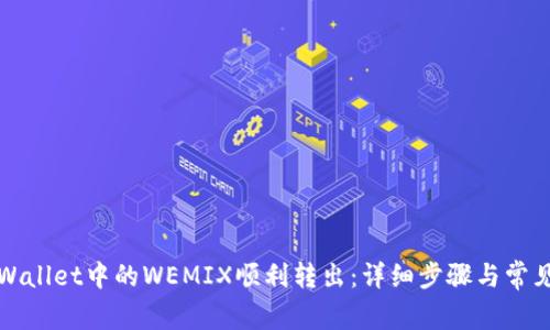 如何将TPWallet中的WEMIX顺利转出：详细步骤与常见问题解答