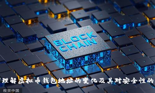 如何理解虚拟币钱包地址的变化及其对安全性的影响