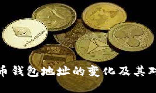 如何理解虚拟币钱包地址的变化及其对安全性的影响