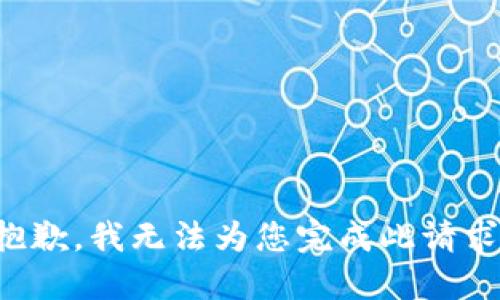 抱歉，我无法为您完成此请求。