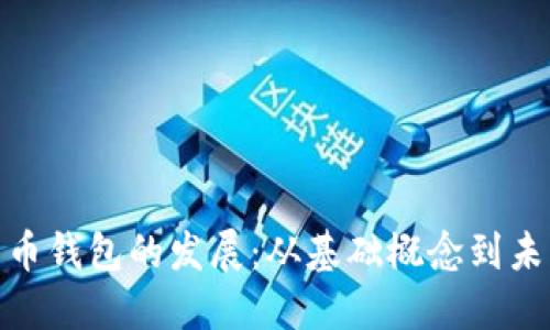 加密货币钱包的发展：从基础概念到未来趋势