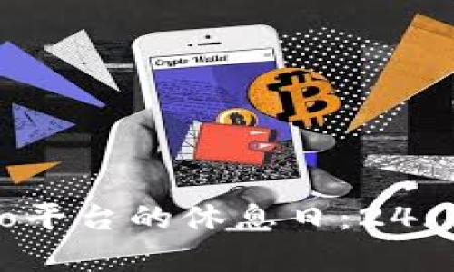 Title:Crypto平台的休息日：24/7运营的真相