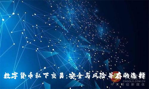 数字货币私下交易：安全与风险并存的选择