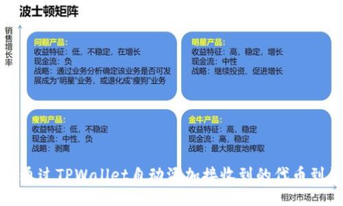 如何通过TPWallet自动添加接收到的代币到钱包