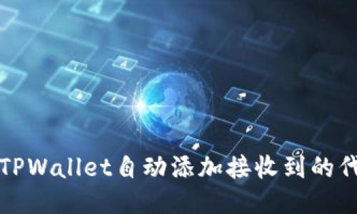 如何通过TPWallet自动添加接收到的代币到钱包