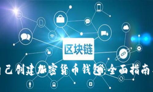 如何自己创建加密货币钱包：全面指南与技巧