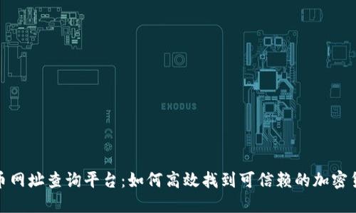 数字货币网址查询平台：如何高效找到可信赖的加密货币信息