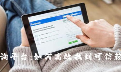 数字货币网址查询平台：如何高效找到可信赖的加密货币信息
