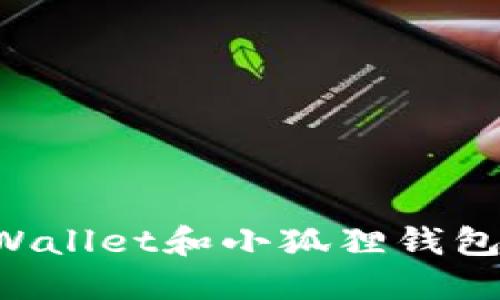 : 如何在TP Wallet和小狐狸钱包之间安全转币