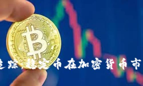 深入分析USDT追踪：稳定币在加密货币市场的应用与前景